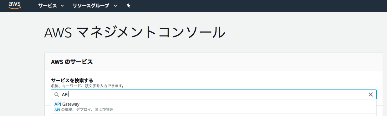 AWSマネジメントコンソール