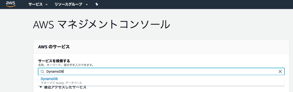 AWSマネジメントコンソール