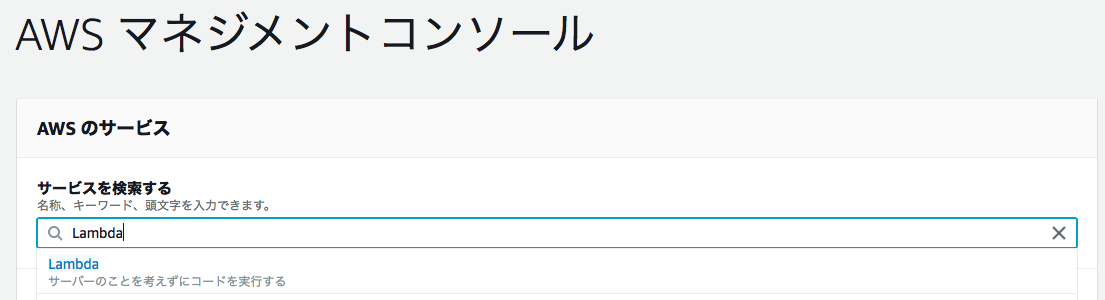 AWSマネジメントコンソール